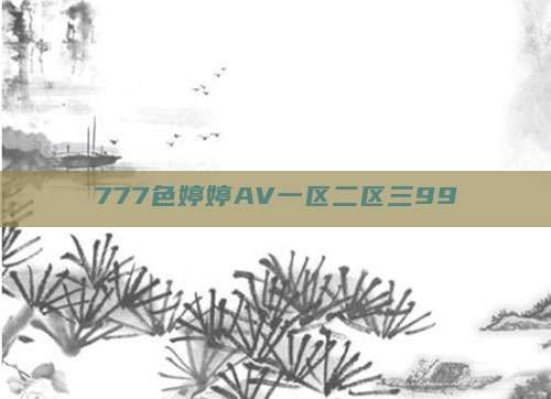 777色婷婷AV一区二区三99